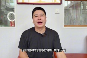 地狱级难度！大史：下赛季东部实力排行榜，实在太卷了！