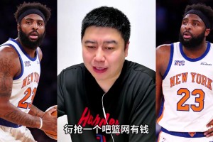 大史：篮网抢米罗没问题，不能让尼克斯舒服！
