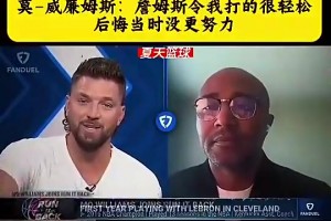 莫·威廉姆斯此前：詹姆斯令我打的很轻松，后悔当初没有更努力
