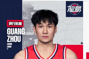 狂飙！管子煜一鸣惊人，广州龙狮主场逆袭成功