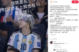 薛之谦向梅西表白：人无法永远获胜，但爱你是永恒的