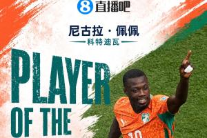直播吧世界杯15日MVP：尼古拉·佩佩荣膺！双响炮助科特迪瓦历史性首次晋级
