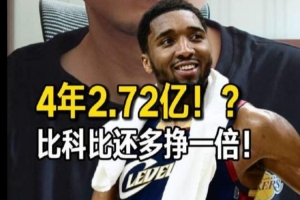 NBA解密：米球4年2.72亿新约揭示两极分化加剧，顶薪体系面临崩溃