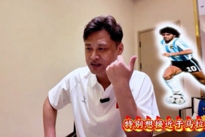 杜震宇：渴望模仿马拉多纳的球风，一直钟爱东北骄傲本山大叔