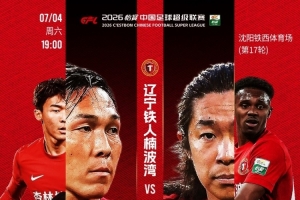 共赴磨砺！7月4日，铁西体育场，期待重庆铜梁龙到访！