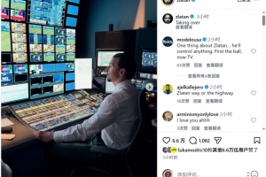 伊布探访世界杯直播中心，社交媒体分享照片：掌控