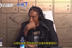 皮蓬：我团队成就比勒布朗强，我有6冠，我没有刻意追求个人荣誉