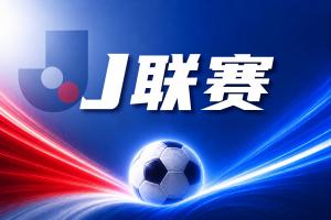 战报：东京绿茵1-1川崎前锋，日职联激战平局
