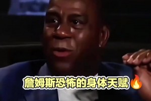 魔术师采访盛赞詹姆斯的天赋