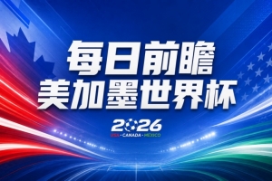 世界杯第25轮赛事前瞻：巴西对阵挪威优势显著，英格兰遭遇重大考验