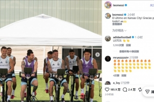 梅西社交媒体分享照片：堪萨斯城最后训练瞬间！对所有事物表示感谢
