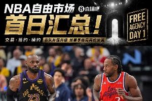 自由市场第一天综述:詹姆斯宣布离队湖人,伦纳德重返猛龙加盟快船