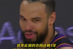 上赛季场均20分 狄龙3年7300万提前续约太阳！！