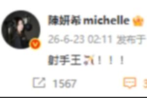 梅西两球领跑射手榜，知名演员陈妍希社交媒体发文：射手王