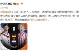 詹俊:纳格尔斯曼坚持让德国传统高空轰炸沦为B计划,诺伊尔已尽力