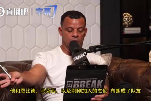 斯科特谈老詹去76人：纸面阵容强不一定能夺冠，04湖人也是梦幻首发
