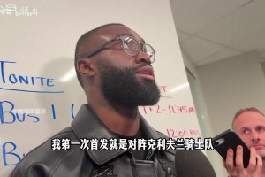 杰伦-布朗：生涯首次首发时，詹姆斯告诉我未来会成为全明星