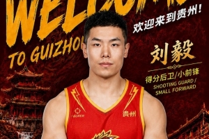 刘毅加盟贵州猛龙引热议：判罚争议再掀CBA波澜