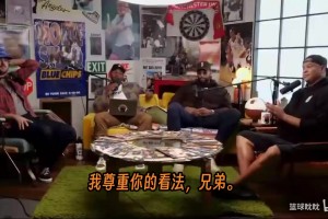 考辛斯：不会听任何没有邓肯的历史前五榜单，他是最伟大的赢家！
