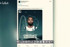 提前签约！马绍尔3年5220万！联手NBA三状元！！
