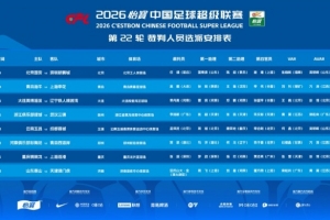 津门虎对泰山！VAR裁判易位，梁松尚黄翼互换角色