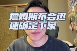 解说：老詹短期内不做决定 可接受低薪 挑选球队仍以夺冠为重
