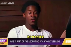 VJ：我知道詹姆斯来了后，球队不夺冠就是失败！我们会打破质疑