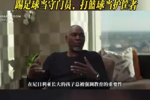 奥拉朱旺：在哪我都是防守者，踢足球当守门员，打篮球当护筐者！