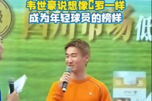 韦世豪期望像C罗那样，为年轻球员树立优秀榜样