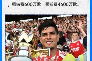 总价5200万欧元！官方宣布：阿森纳成功买断因卡皮耶，上季随队赢得英超冠军