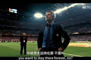 穆里尼奥网飞纪录片发布预告：要是有人不尊重我，就是个问题