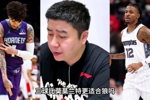 大史分析三球与莫兰特谁跟适合森林狼
